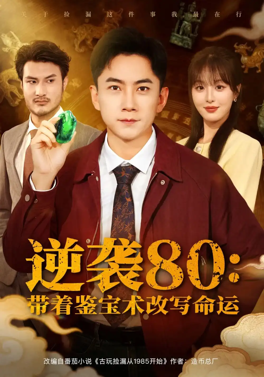 短剧《逆袭80带着鉴宝术改写命运》免费观看高清完整版