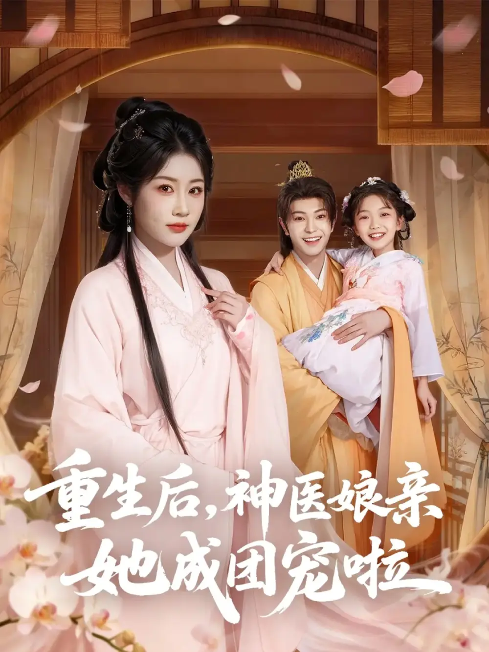 短剧《重生后神医娘亲她成团宠啦》免费观看高清完整版