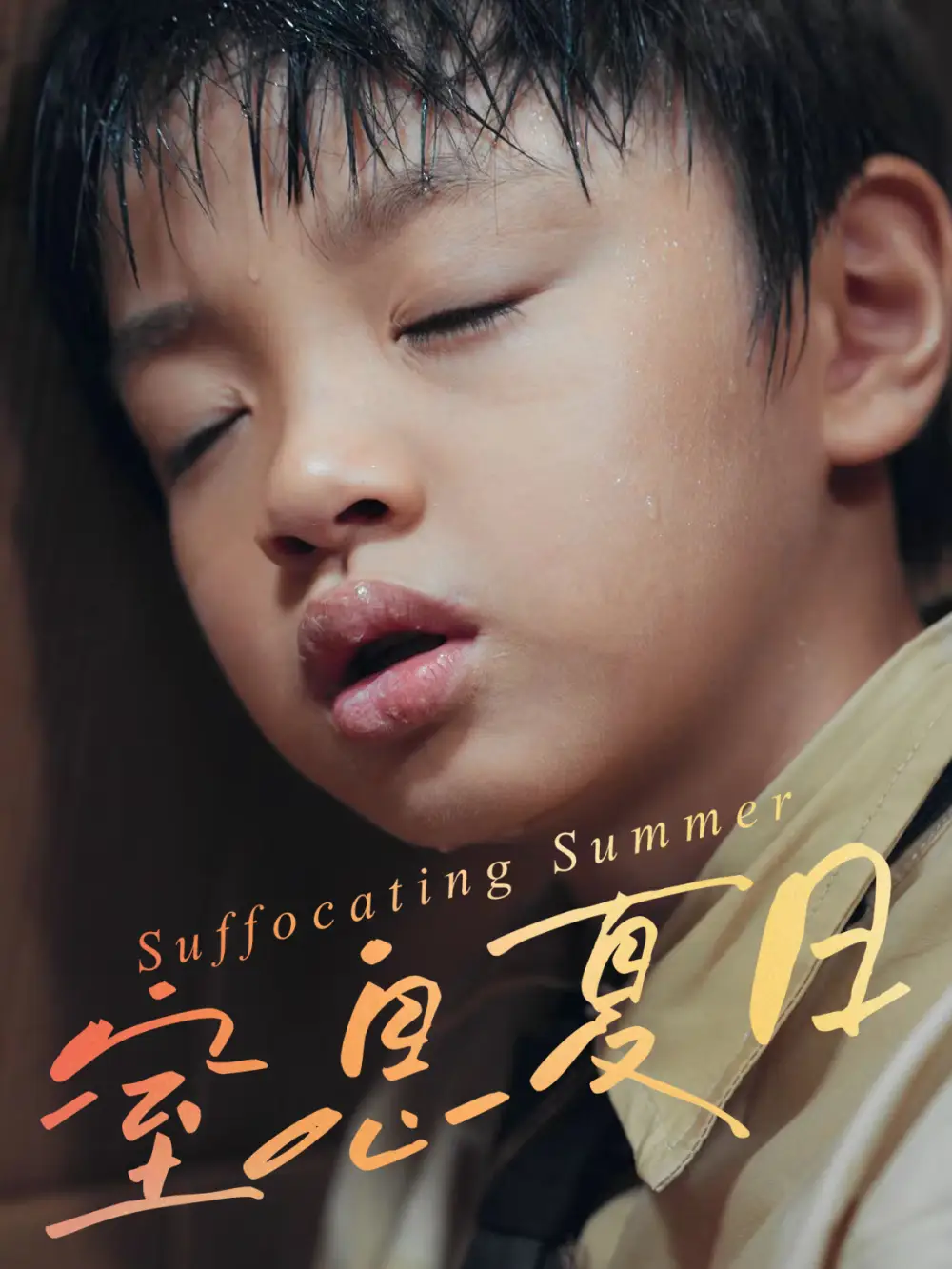 短剧《窒息夏日》免费观看高清完整版