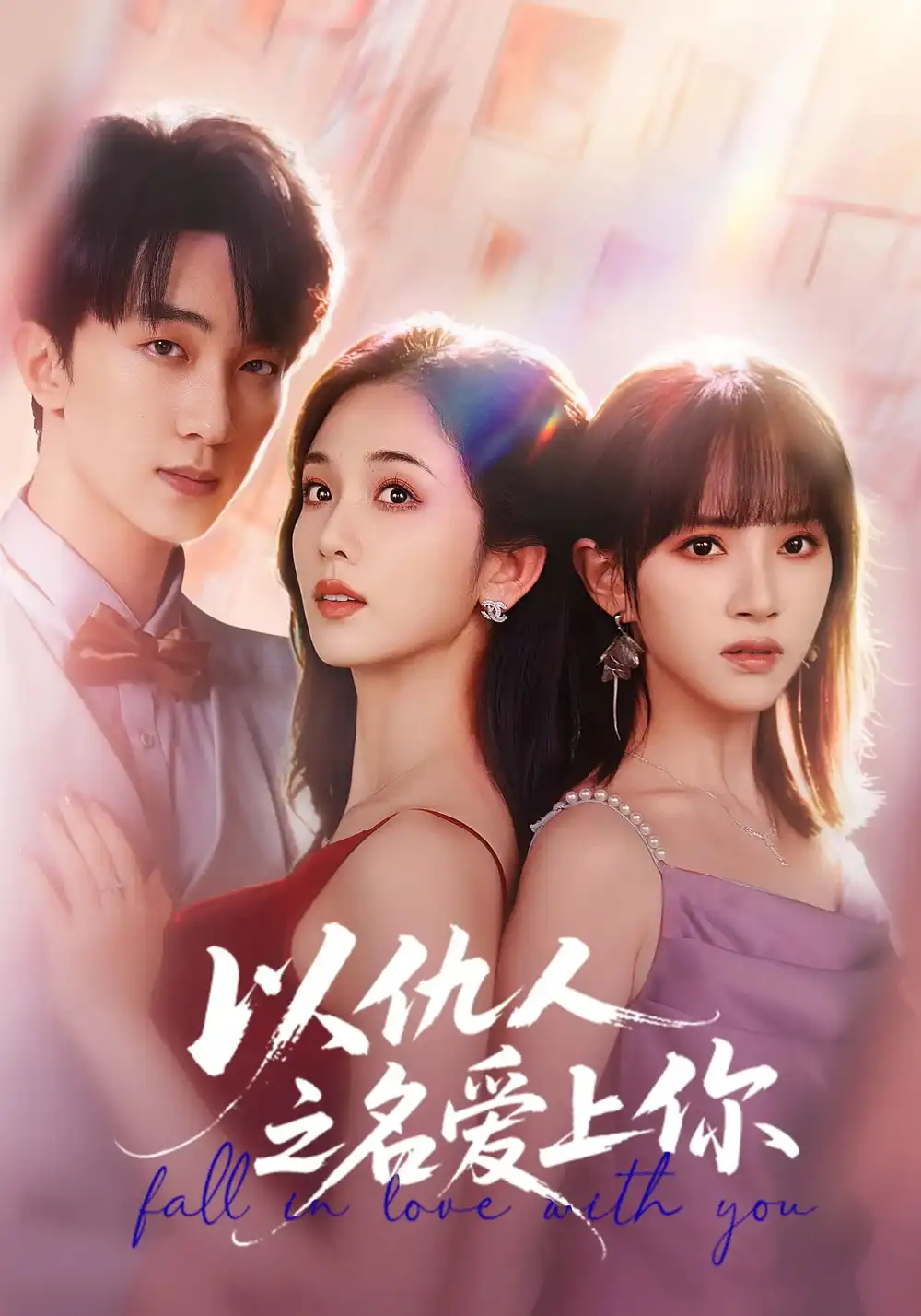 短剧《以仇人之名爱上你》免费观看高清完整版