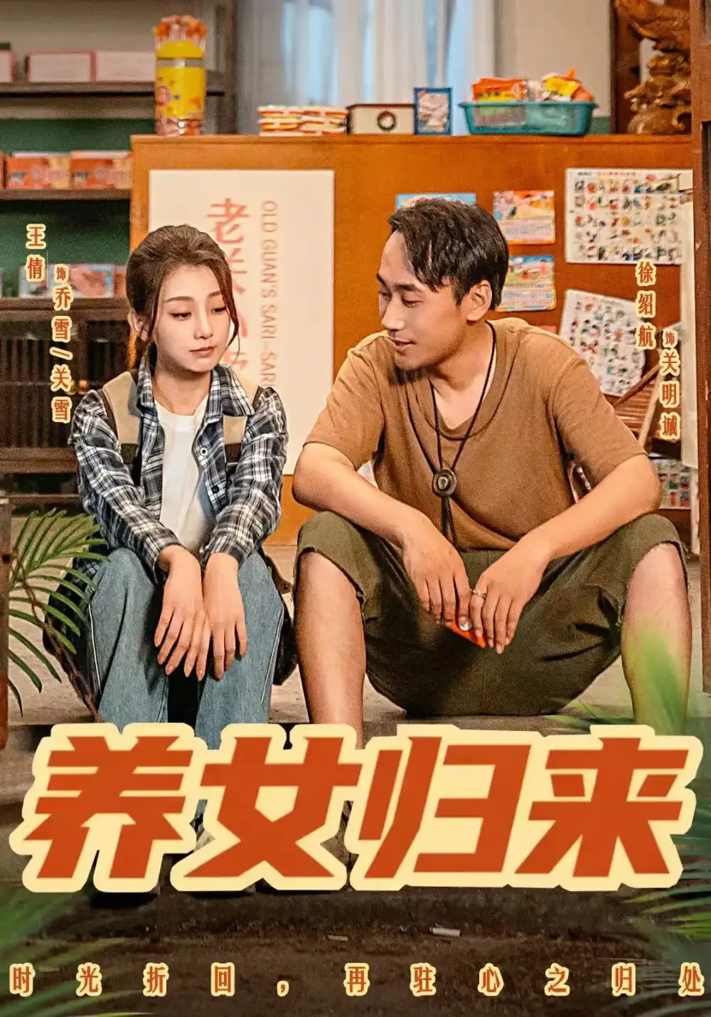 短剧《养女归来》免费观看高清完整版