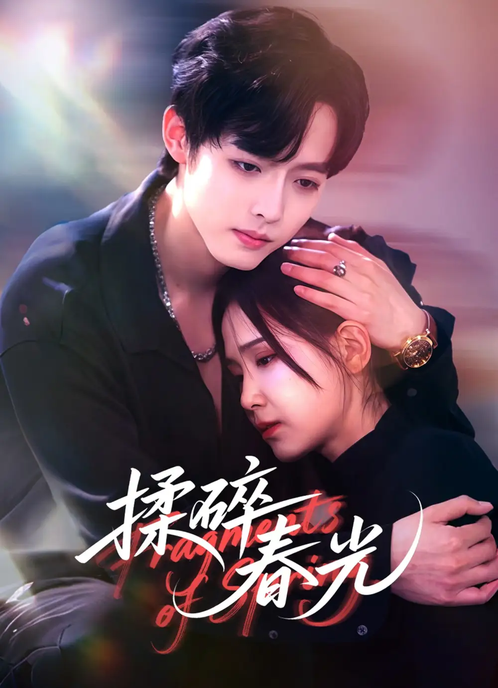 短剧《揉碎春光》免费观看高清完整版