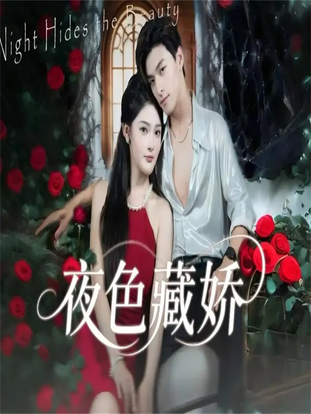 短剧《夜色藏娇》免费观看高清完整版