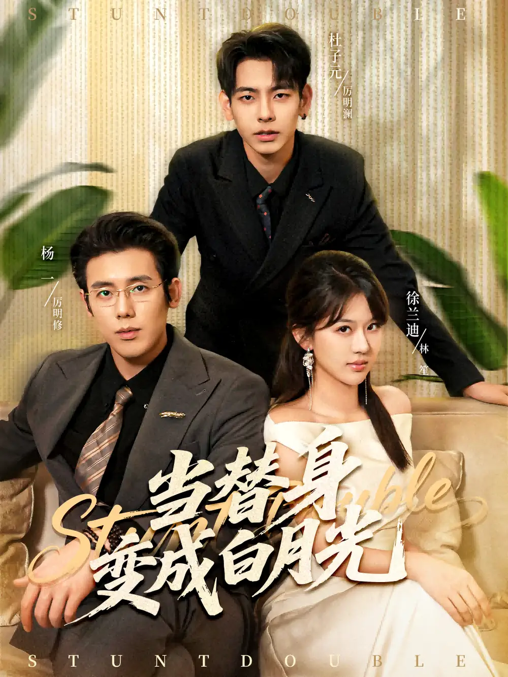 短剧《当替身变成白月光＆雇佣心动》免费观看高清完整版