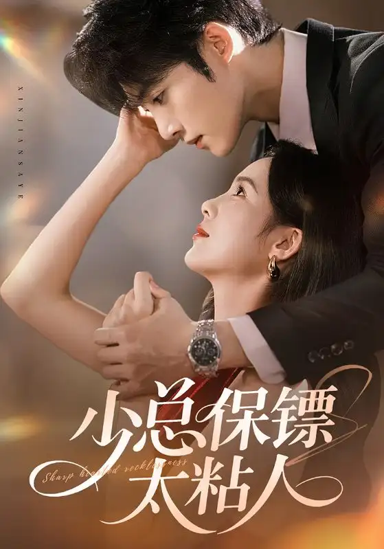 短剧《少总保镖太粘人》免费观看高清完整版