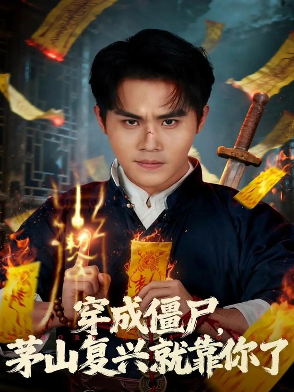 短剧《穿成僵尸茅山复兴就靠你了》免费观看高清完整版