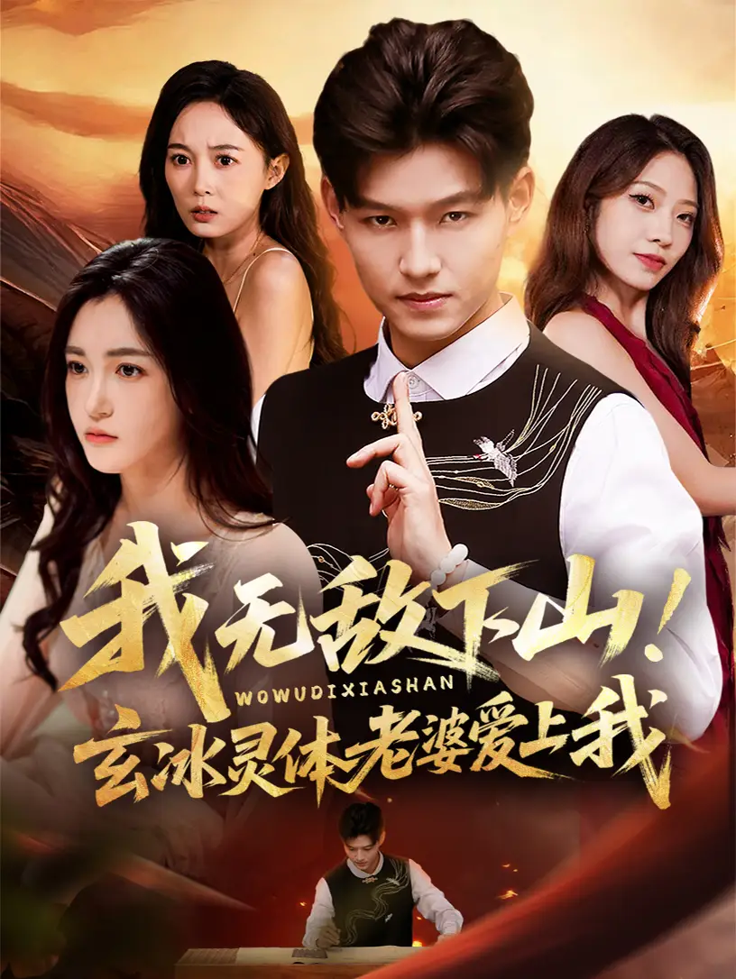 短剧《我无敌下山玄冰灵体老婆爱上我》免费观看高清完整版