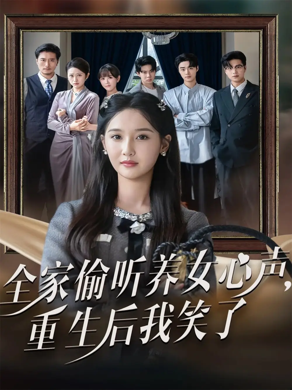 短剧《全家偷听养女心声重生后我笑了》免费观看高清完整版