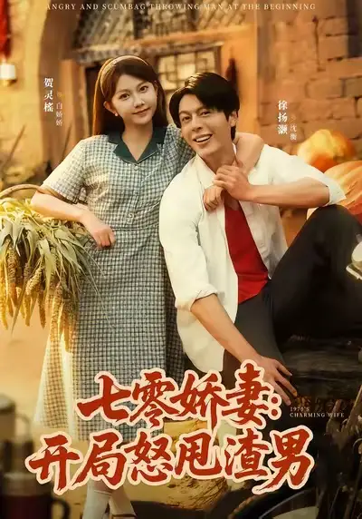 短剧《七零娇妻开局怒甩渣男》免费观看高清完整版