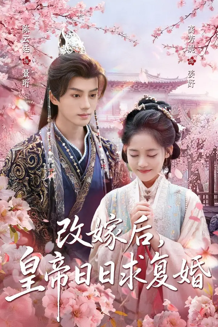 短剧《改嫁后，皇帝日日求复婚》免费观看高清完整版