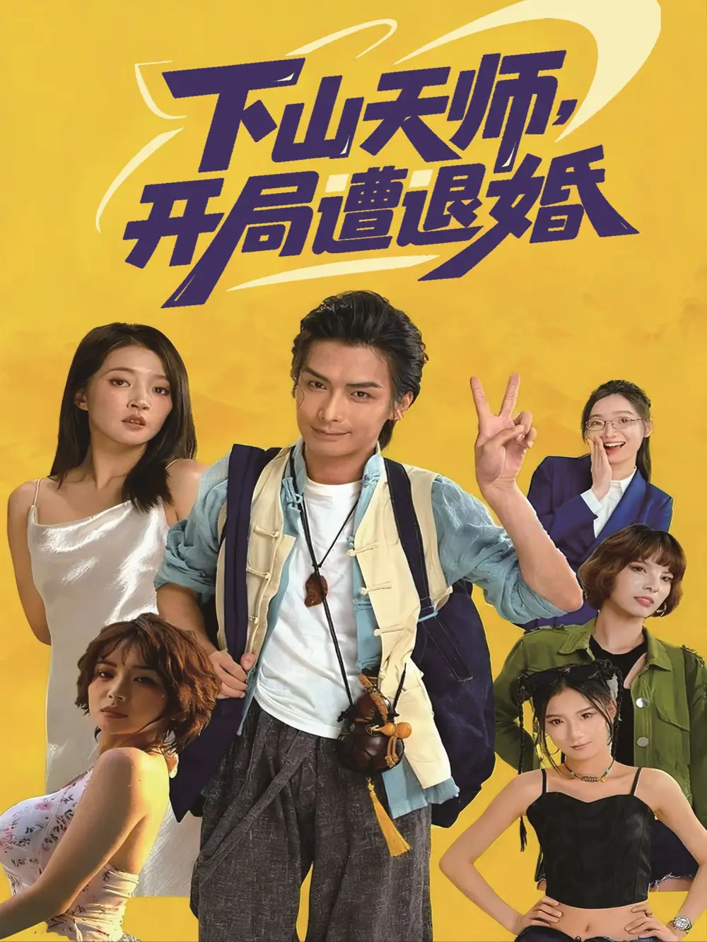 短剧《下山天师，开局遭退婚》免费观看高清完整版