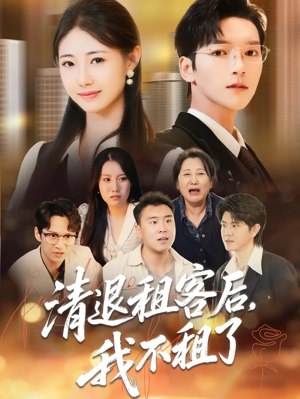 短剧《清退租客后，我不租了》免费观看高清完整版