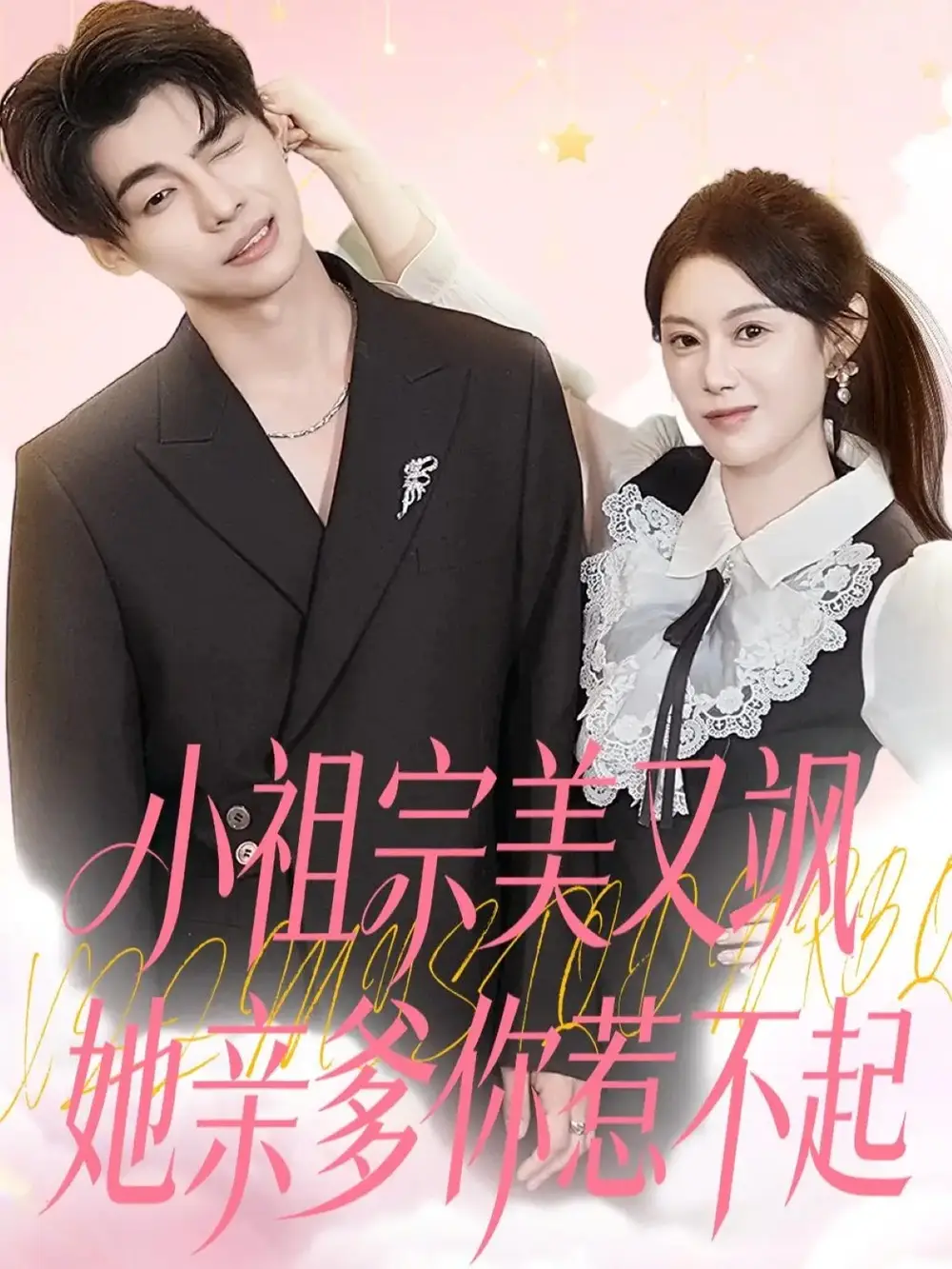 短剧《小祖宗美又飒她亲爹你惹不起》免费观看高清完整版