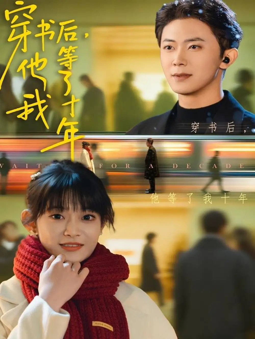 短剧《穿书后他等了我十年》免费观看高清完整版