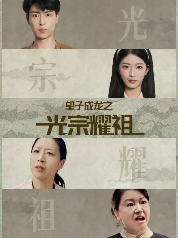 短剧《望子成龙之光宗耀祖》免费观看高清完整版