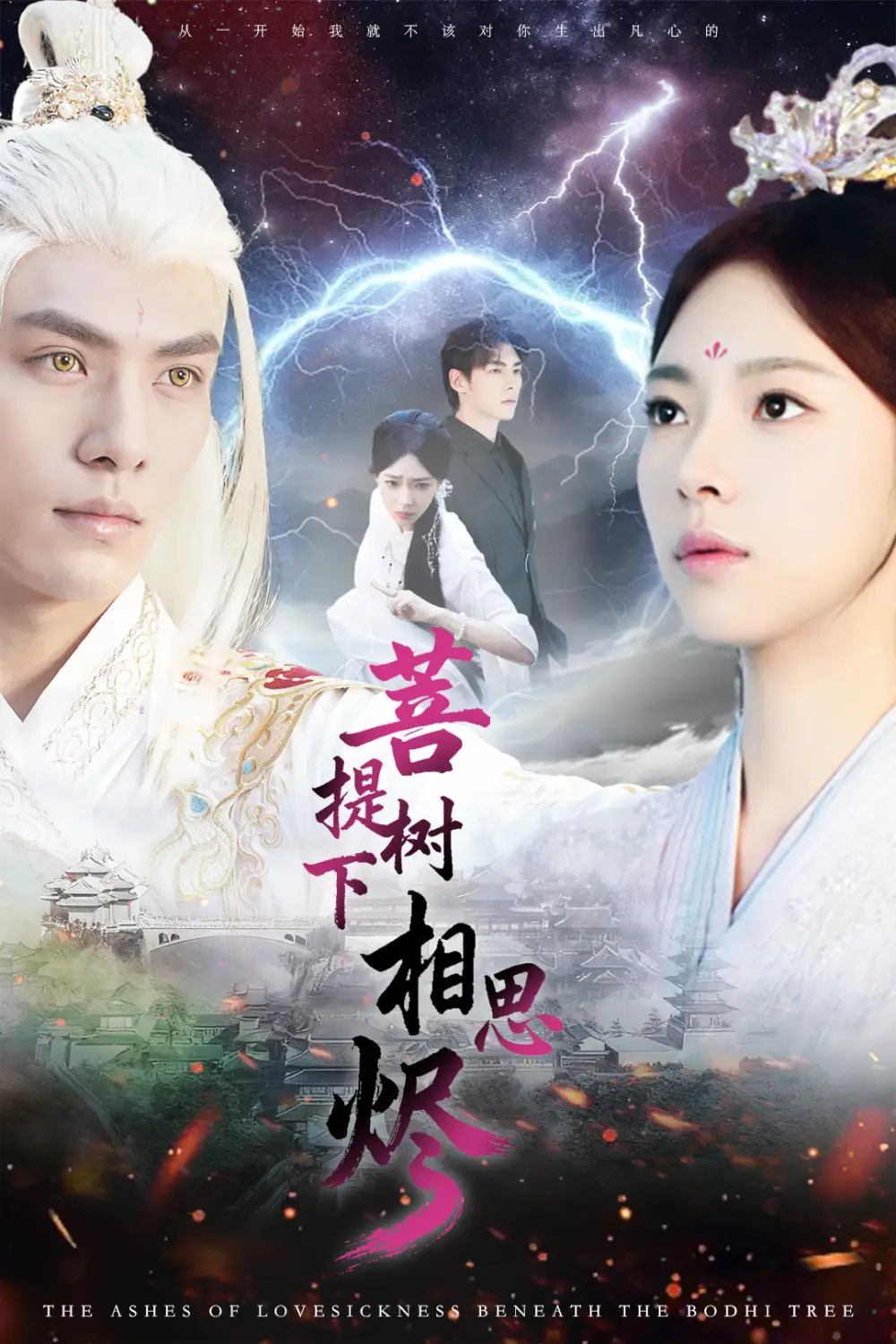 短剧《菩提树下相思烬》免费观看高清完整版