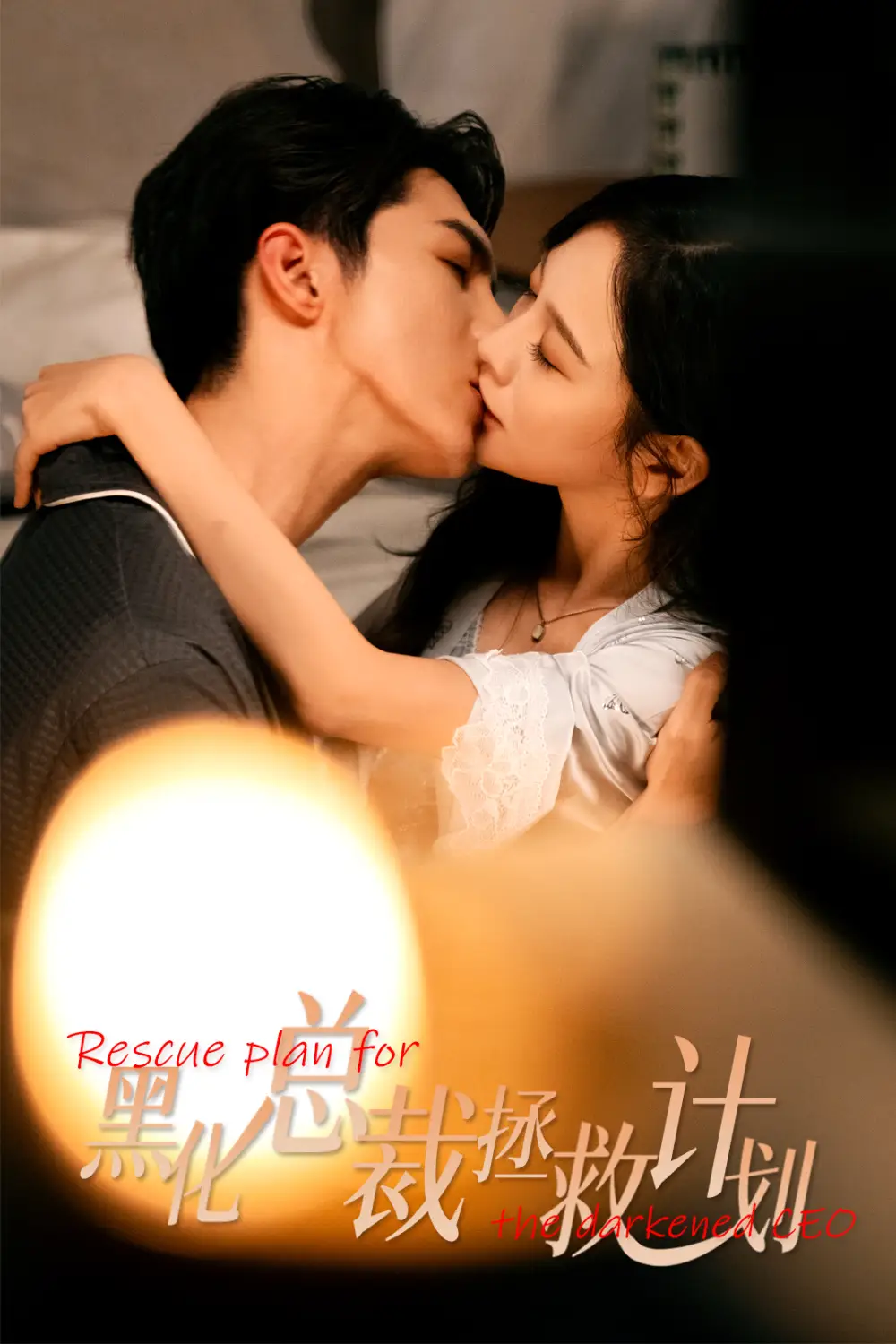 短剧《女配升咖计划＆黑化总裁拯救计划》免费观看高清完整版