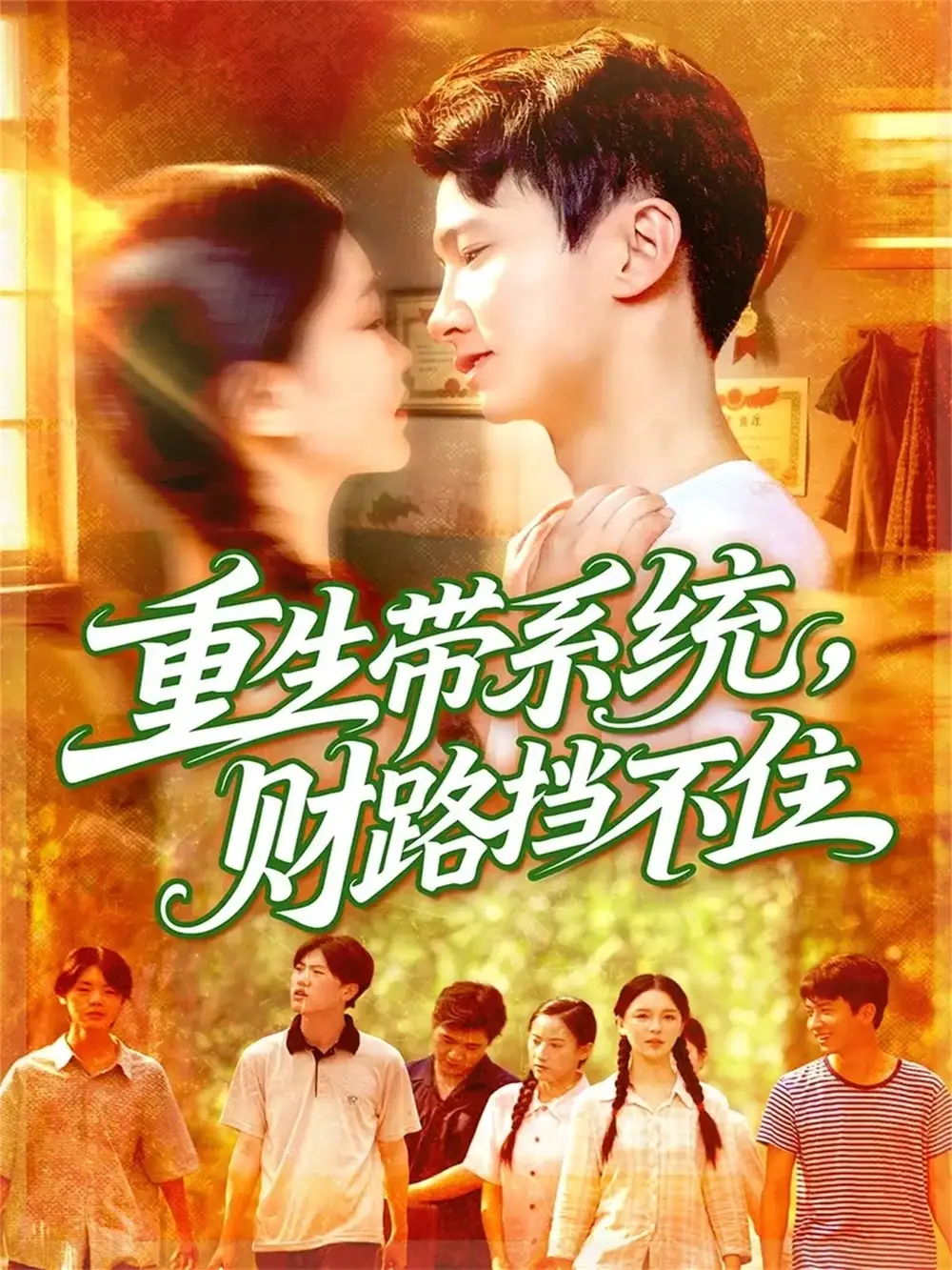 短剧《重生带系统财路挡不住》免费观看高清完整版