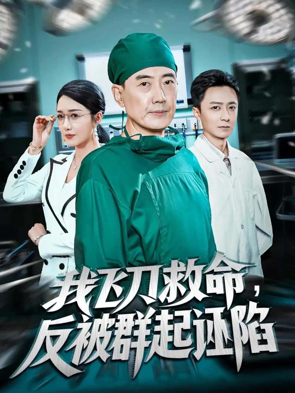 短剧《我飞刀救命反被群起诬陷》免费观看高清完整版