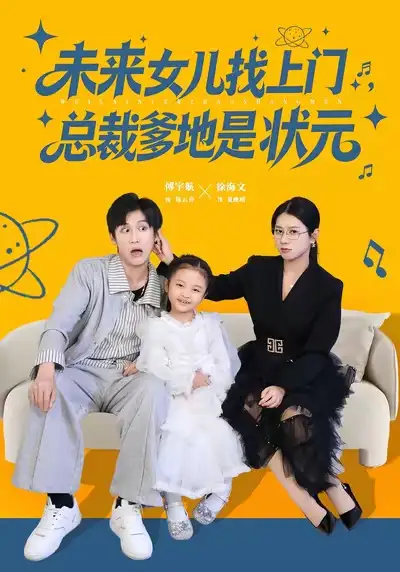 短剧《未来女儿找上门总裁爹地是状元》免费观看高清完整版