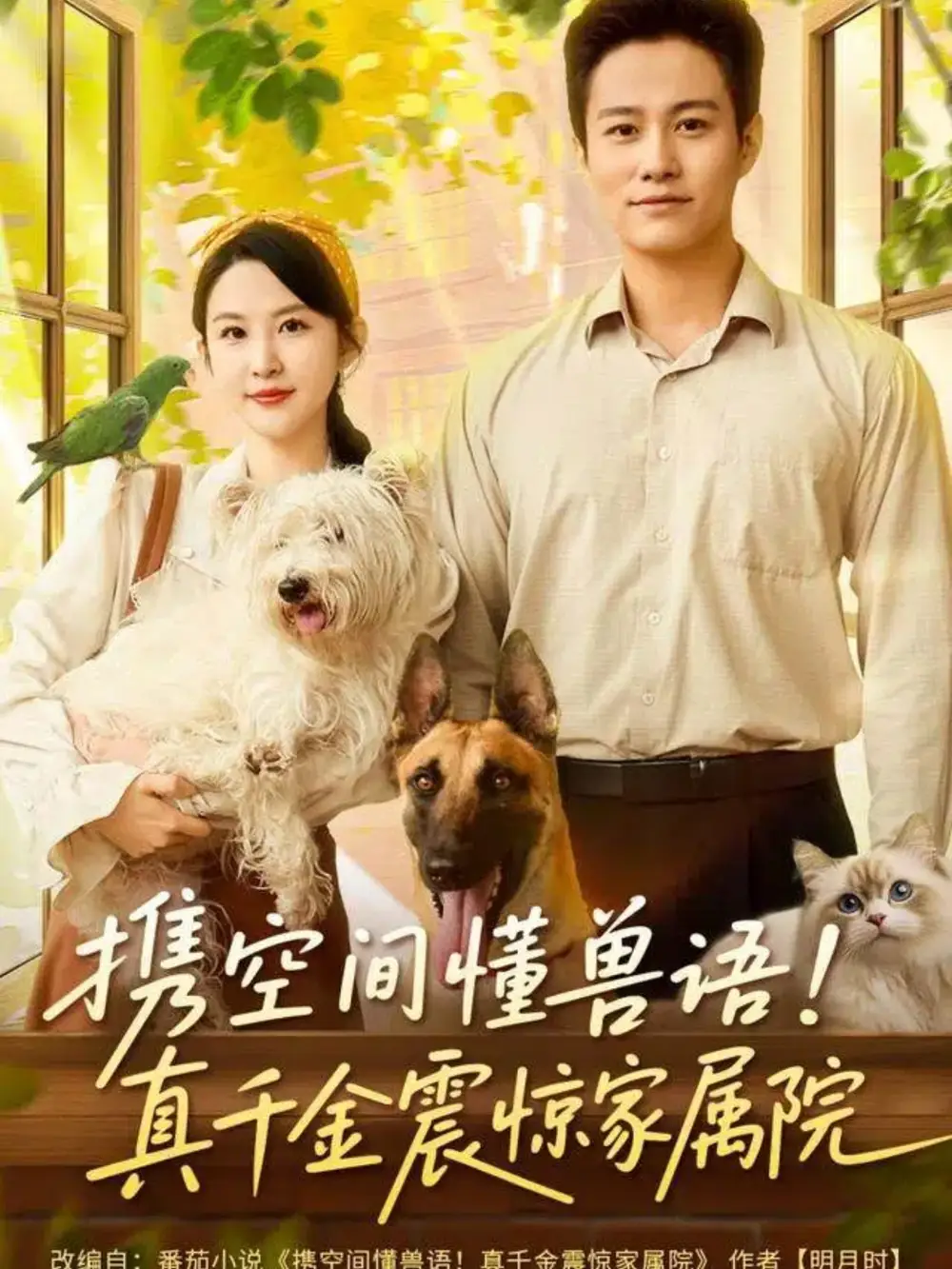 携空间懂兽语！真千金震惊家属院（81集）晁轩&朱艺雯海报