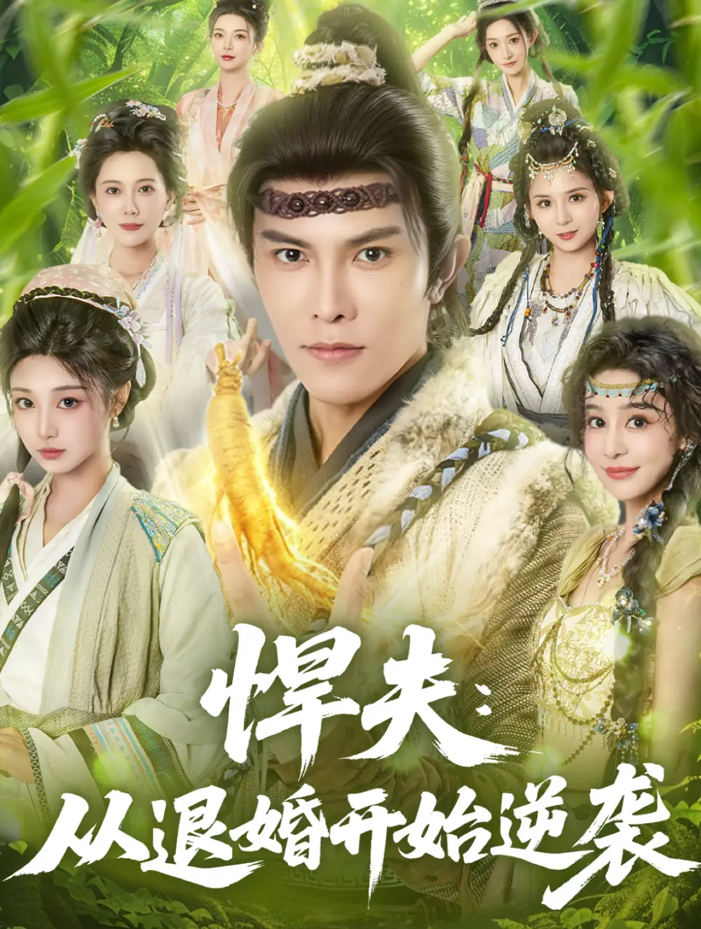 短剧《悍夫从退婚开始逆袭》免费观看高清完整版