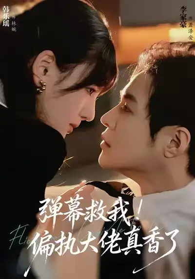 短剧《弹幕救我！偏执大佬真香了》免费观看高清完整版