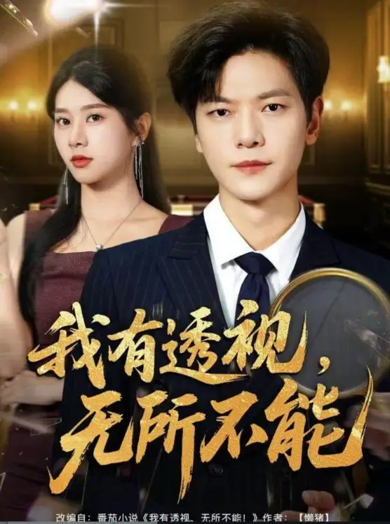 短剧《我有透视无所不能＆玉石之王我的透视能捡漏》免费观看高清完整版