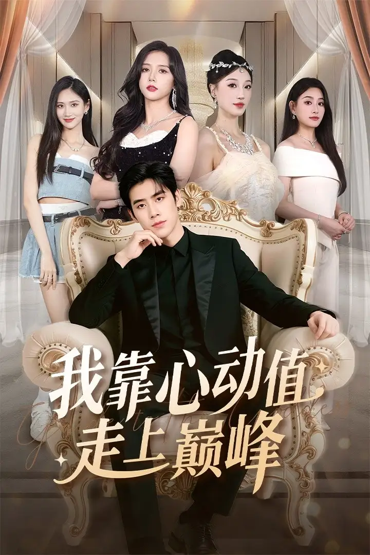 短剧《我靠心动值走上巅峰》免费观看高清完整版