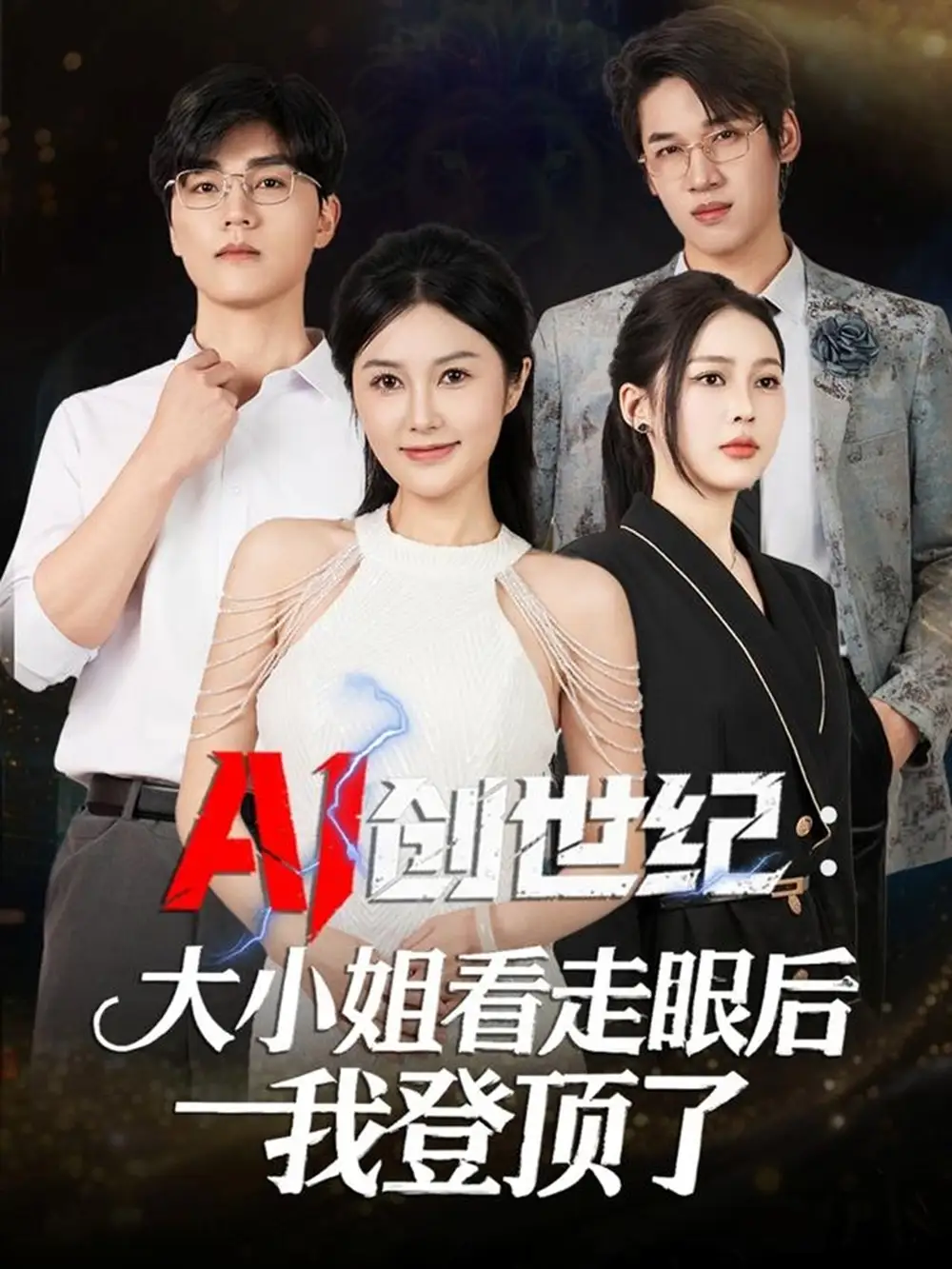 短剧《AI创世纪：大小姐看走眼后我登顶了》免费观看高清完整版