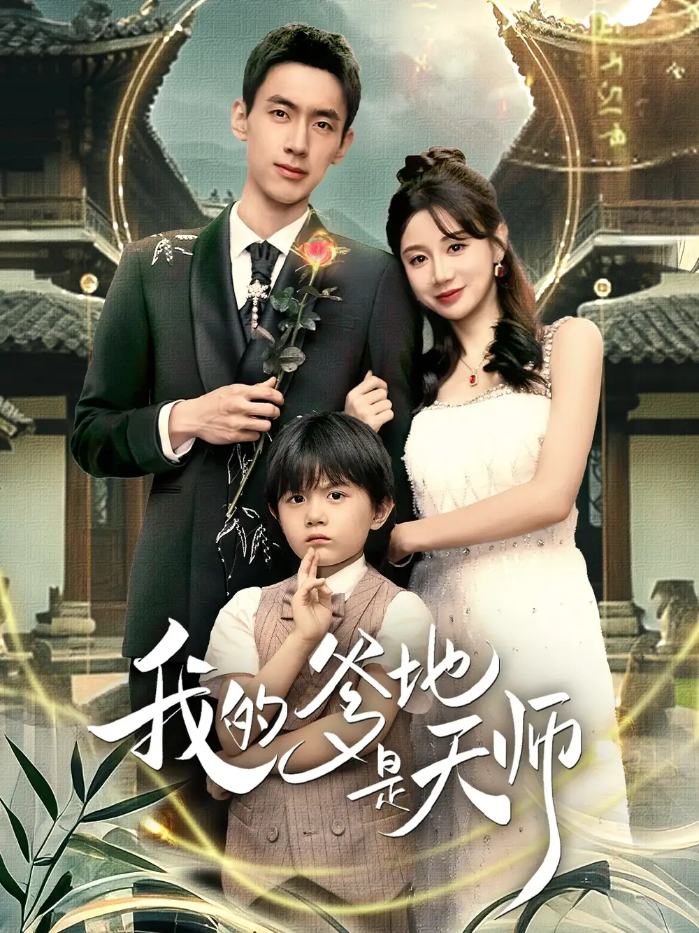 短剧《我的爹地是天师》免费观看高清完整版