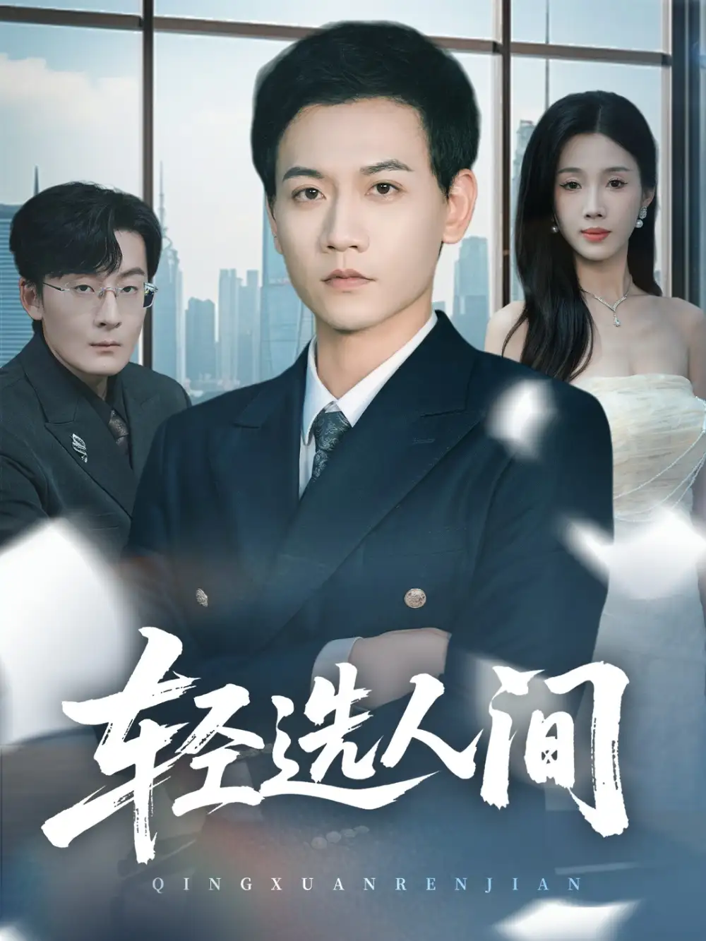 短剧《轻选人间》免费观看高清完整版