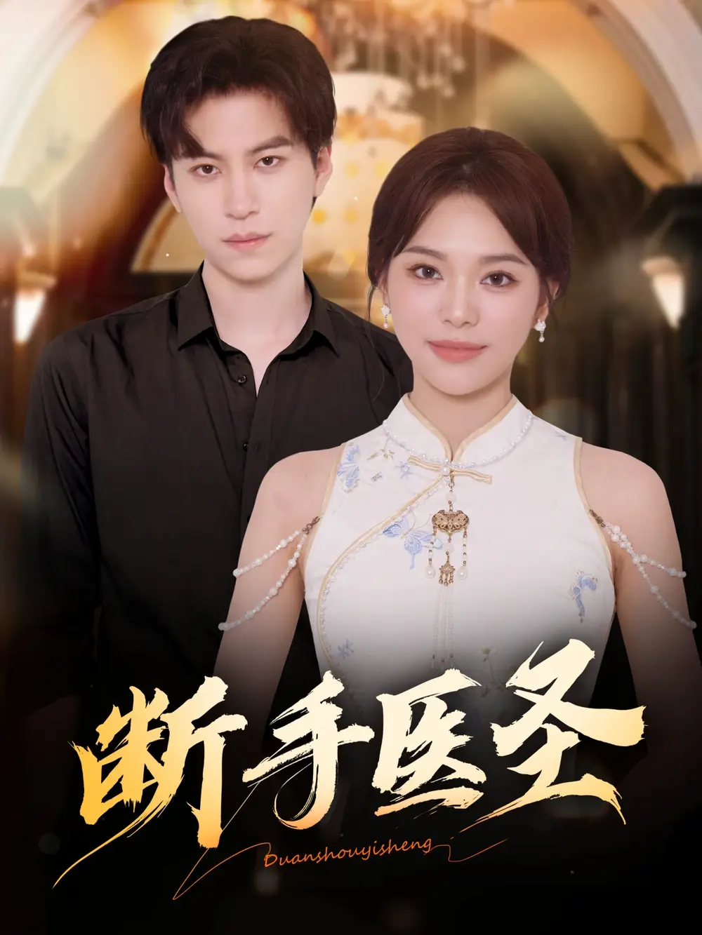 短剧《断手医圣》免费观看高清完整版