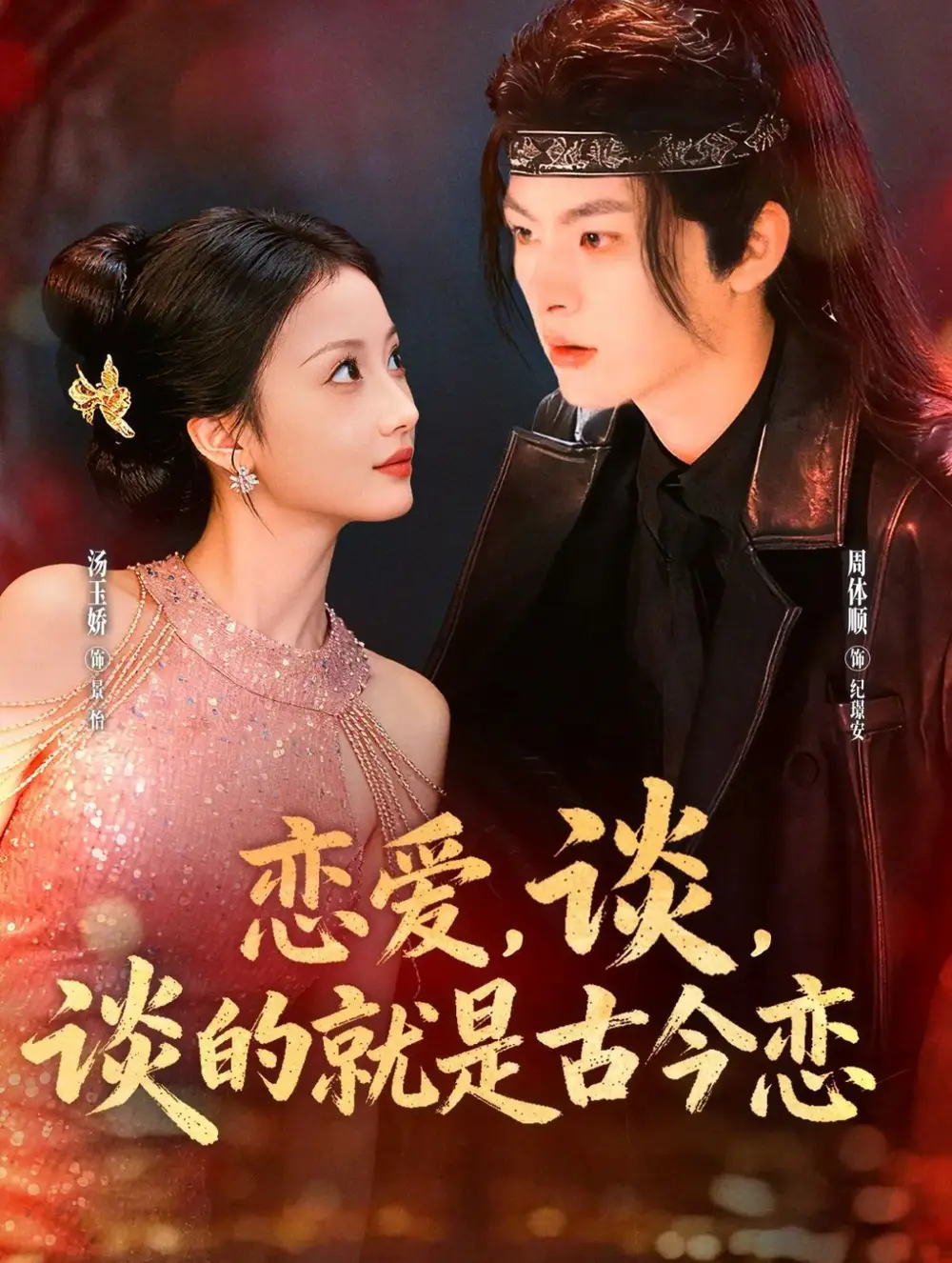 短剧《恋爱，谈，谈的就是古今恋》免费观看高清完整版