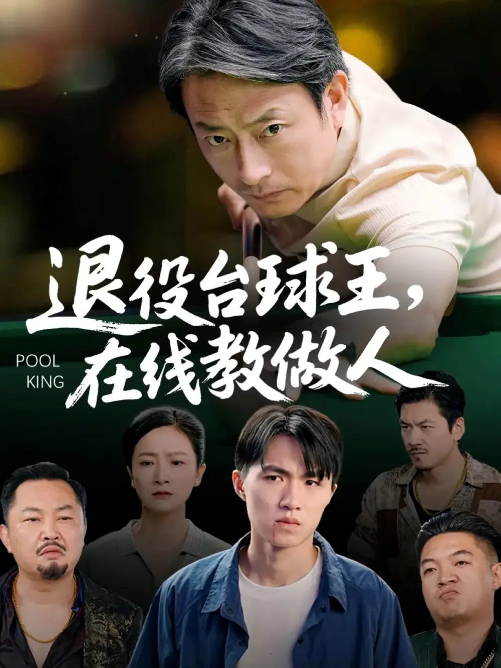 短剧《退役台球王在线教做人》免费观看高清完整版