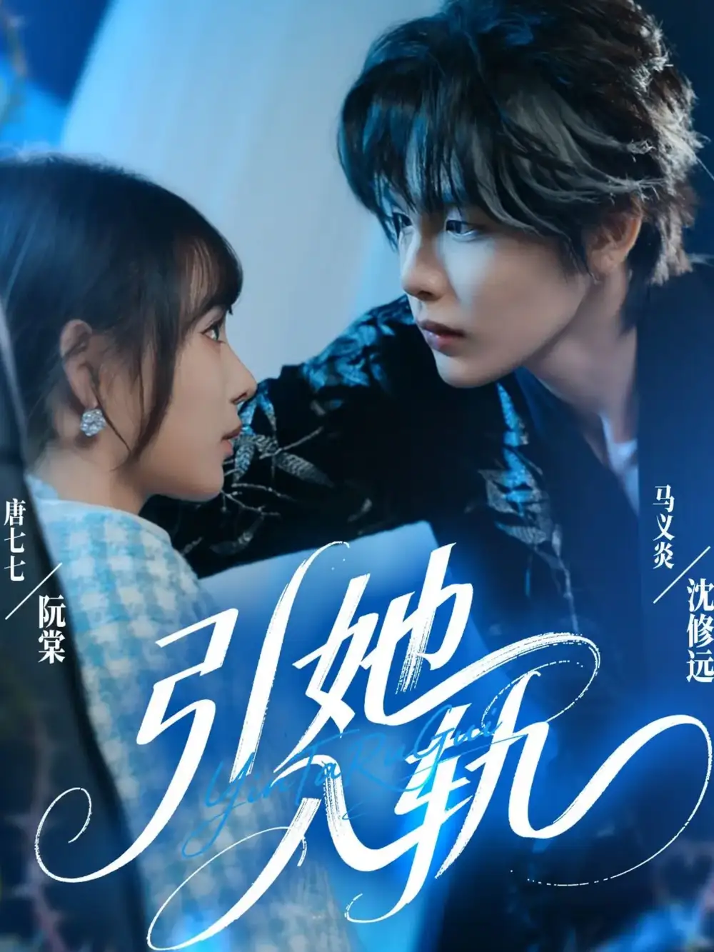 短剧《引她入轨》免费观看高清完整版