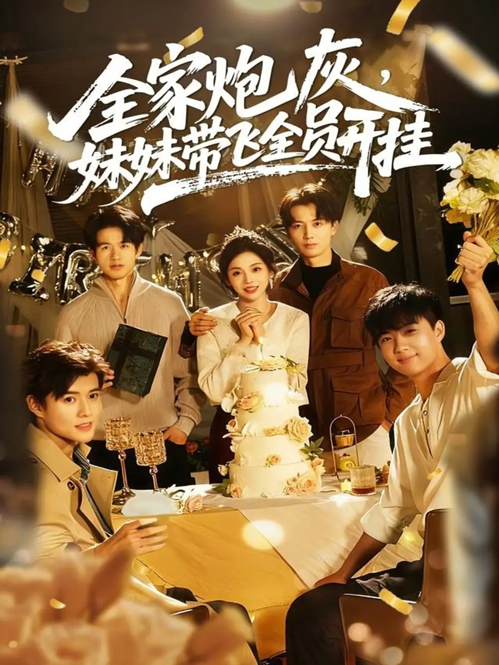 短剧《全家炮灰妹妹带飞全员开挂》免费观看高清完整版