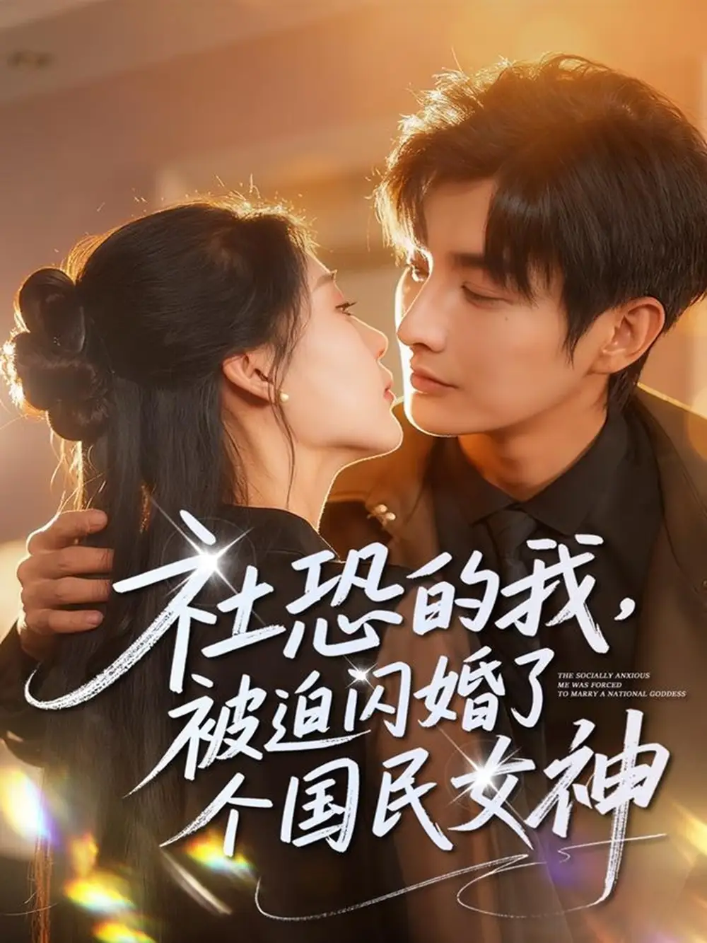 短剧《社恐的我被迫闪婚了个国民女神》免费观看高清完整版