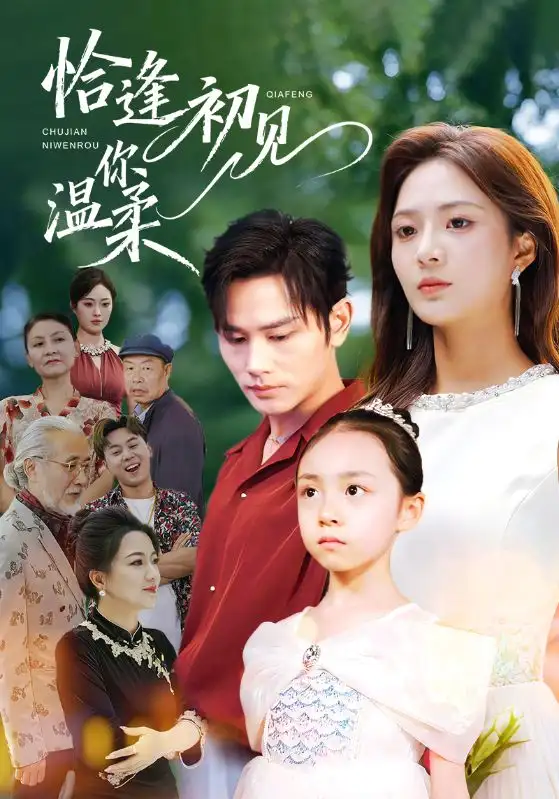 短剧《恰逢初见你温柔》免费观看高清完整版