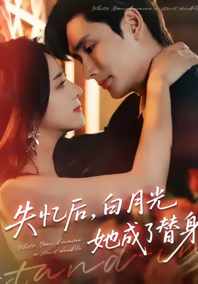 短剧《失忆后，白月光她成了替身》免费观看高清完整版