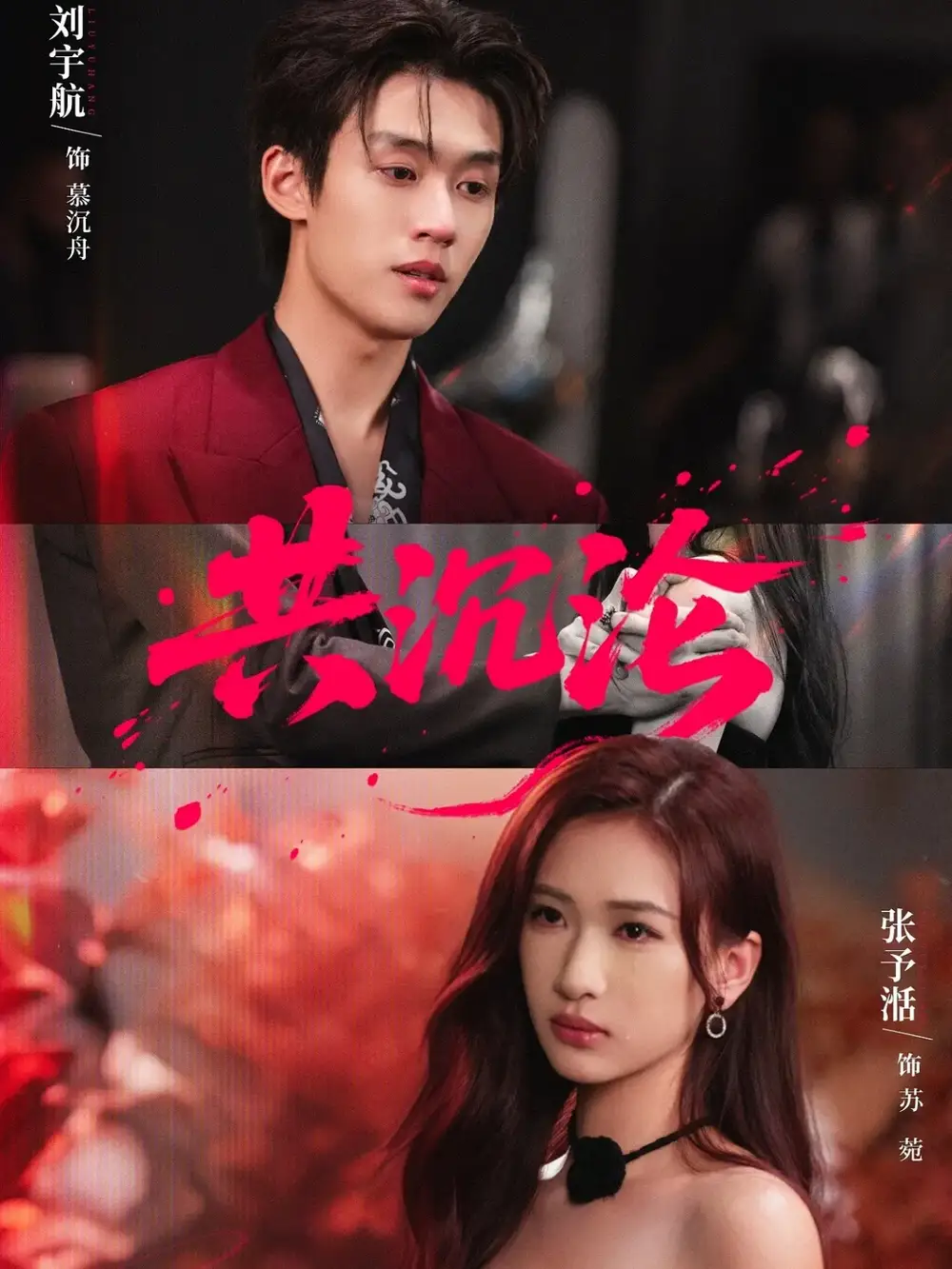 短剧《共沉沦》免费观看高清完整版