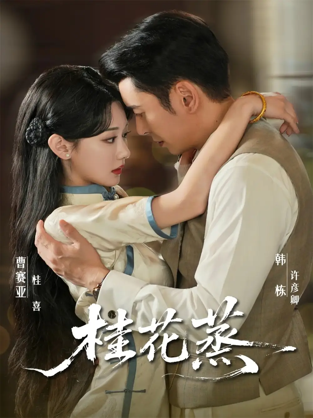 短剧《桂花蒸》免费观看高清完整版