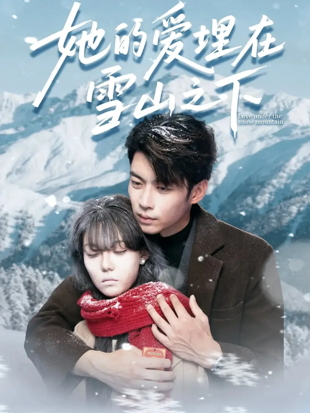 短剧《她的爱埋在雪山之下＆爱在雪山下》免费观看高清完整版