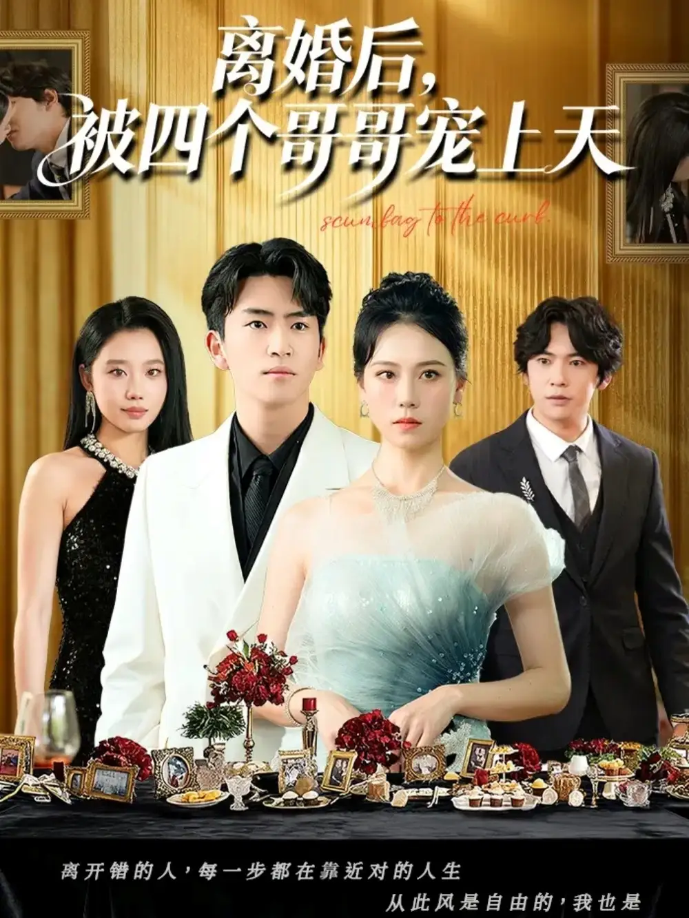 短剧《离婚后被四个哥哥宠上天》免费观看高清完整版