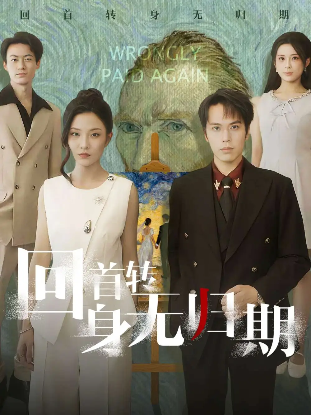 短剧《回首转身无归期》免费观看高清完整版