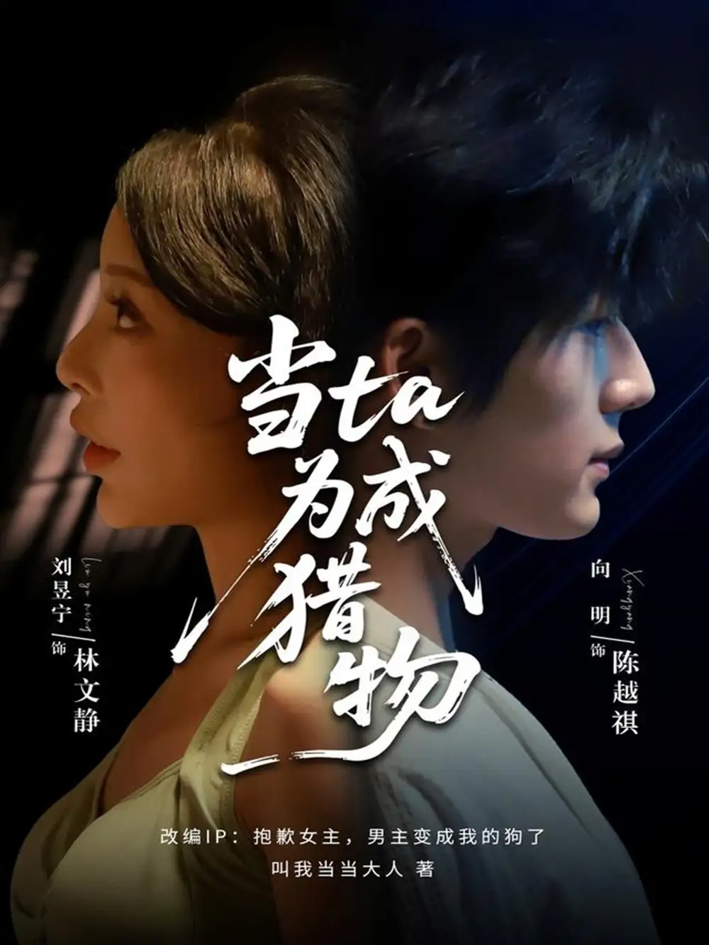 短剧《当ta成为猎物》免费观看高清完整版