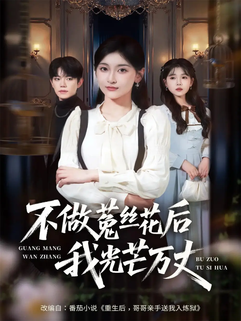 短剧《不做菟丝花后我光芒万丈》免费观看高清完整版