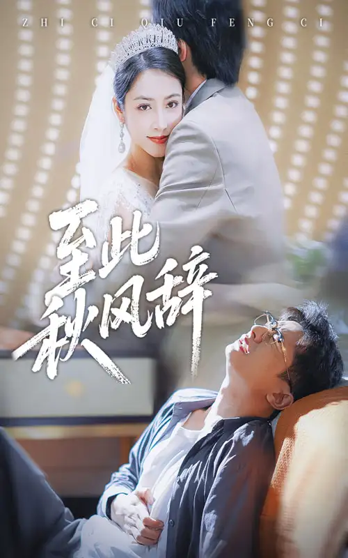 短剧《至此秋风辞&千里山水藏于心》免费观看高清完整版