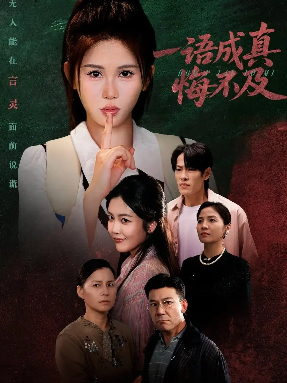 短剧《一语成真悔不及＆成为言灵后真千金她不装了》免费观看高清完整版