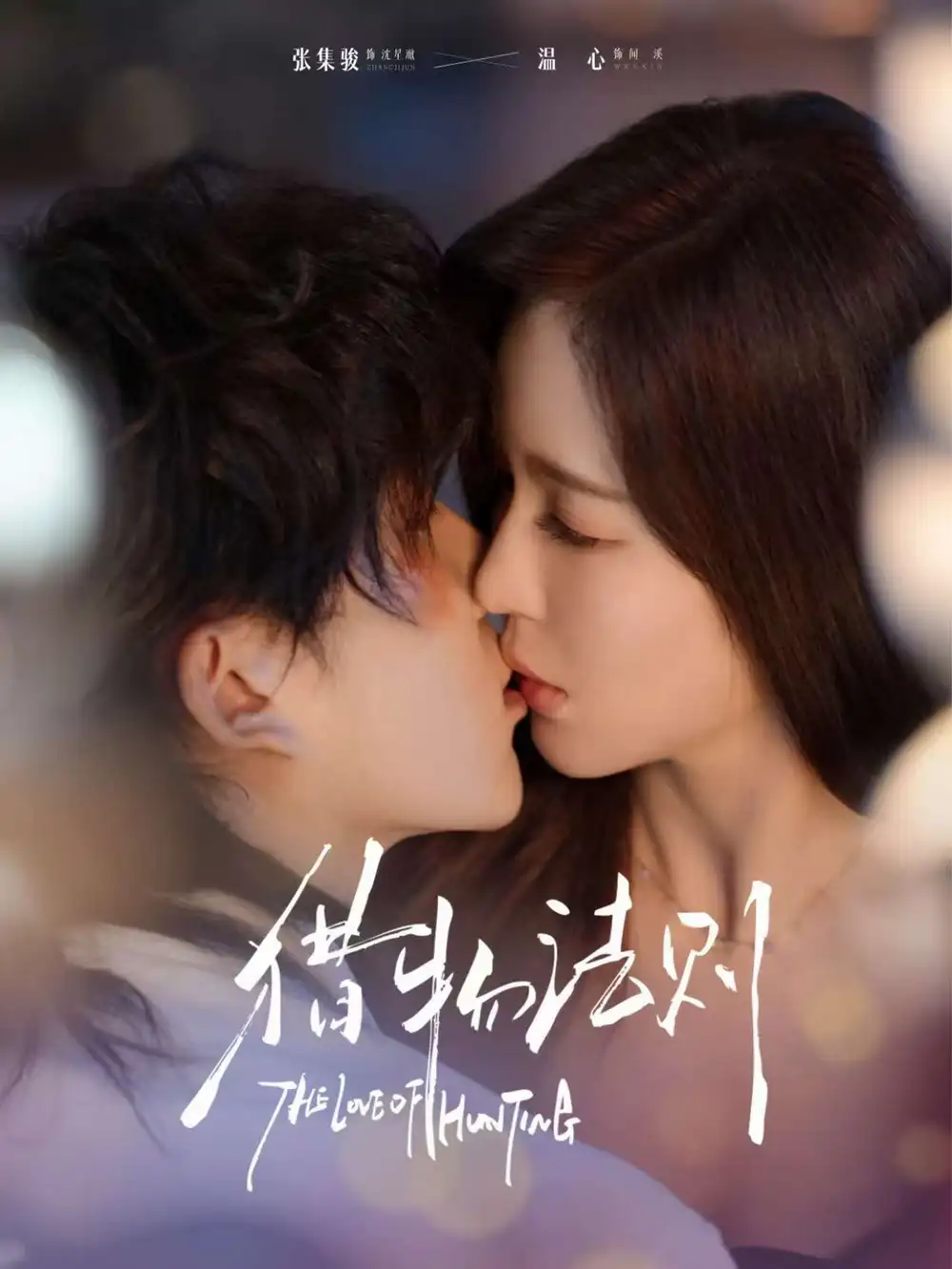 短剧《猎物法则》免费观看高清完整版